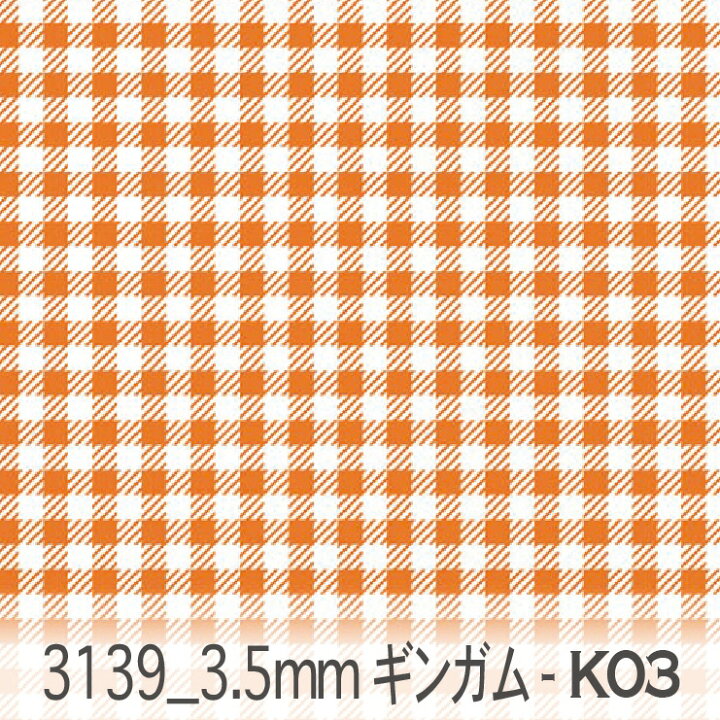 楽天市場 3 5ミリ ギンガムチェック K03 オレンジ 3139 K03 オックス シーチング ブロード 11号帆布 Ev ダブルガーゼ カルトナージュ おしゃれ 生地 Check エレガント 布 綿100 10cm単位 カット売り 入園入学 商用利用可 松尾捺染