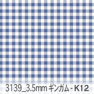 3.5ミリ ギンガムチェック k12.ロイヤルブルー 3139-k12 オックス シーチング ブロード 11号帆布 ダブルガーゼ カルトナージュ おしゃれ 生地 check エレガント 生地 布 松尾捺染 綿100% 10cm単位 カ