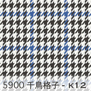 千鳥柄 3サイズ展開 5900-k12 n20スモークブラック×ロイヤルブルー ハウンドドッグチェック ギンガムチェック 千鳥格子 おしゃれ 生地 モダン 北欧風 オックス生地 布 綿100% シーチング生地 11