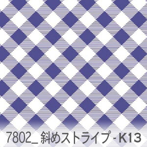 8ミリ 斜めチェック柄 インペリアルブルー 7802-k13 おしゃれ オックス 生地 女の子 シーチング ブロード 11号帆布 カルトナージュ おしゃれ 生地 check エレガント 生地 布 松尾捺染 綿100% 10cm単
