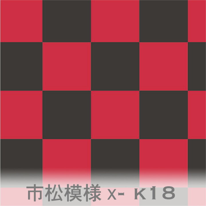 楽天市場】市松柄 クロ x アカ スモークブラック N-20 レッド K-18 