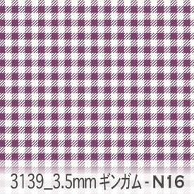 ダークバイオレット 3139-n16 3.5ミリ シンプルな定番格子柄 ギンガムチェック カルトナージュ かわいい おしゃれ生地 男の子 女の子 オックス シーチング ブロード 11号帆布 ダブルガーゼ 綿100% 10cm単位 カット売り 入園入学 商用利用可