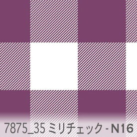 35ミリ ブロックチェック n16.ダークバイオレット 7875-n16 オックス シーチング ブロード 11号帆布 ev ダブルガーゼ カルトナージュ おしゃれ 生地 check エレガント 生地 布 松尾捺染 綿100％ 10cm単位 カット売り 入園入学 商用利用可