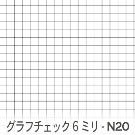 6ミリ グラフチェック n20.スモークブラックch03_06-n20 オックス シーチング ブロード 11号帆布 ev カルトナージュ おしゃれ 生地 check エレガント 生地 布 松尾捺染 綿100％ 10cm単位 カット売り 入園入学 商用利用可