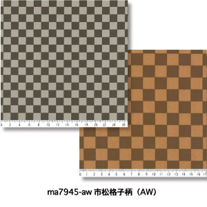 市松格子柄 オックス生地 生地 おしゃれ 7945-AW ブラウン濃淡 グレー濃淡 千鳥柄 ハウンドドッグ・トゥース 茶系 黒・グレー系 組み合わせ やや厚手 シーチング生地 chidori 綿100% 110cm幅 10cm単