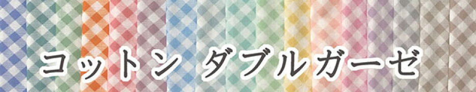 ダブルガーゼ