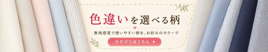 色違いを選べる柄