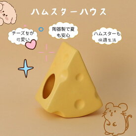 ハムスターハウス 陶器製 ひんやり快適 チーズ型デザイン 小動物用巣箱 夏対策 通気性良好 ペット用隠れ家 丈夫でお手入れ簡単 高耐久 清潔