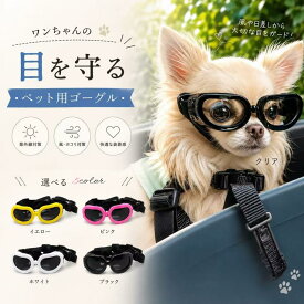 ペット用ゴーグル 犬 猫 サングラス UVカット 紫外線対策 小型犬 中型犬 サイズ調整可能 軽量 おしゃれ ドライブ 散歩 アウトドア かわいい