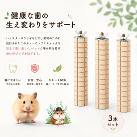 小動物 かじり木 3本セット 歯の伸びすぎ防止 天然木 吊り下げ 止まり木 おもちゃ ハムスター ウサギ チンチラ インコ ゲージ アクセサリー デグー 噛む ストレス解消 運動不足解消 安全