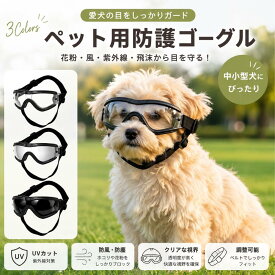 犬用 ゴーグル ペット用 サングラス 小型犬 中型犬 UVカット 防風 防塵 飛沫対策 サイズ調整可能 透明レンズ おしゃれ 軽量 ペット用品