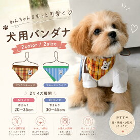 犬用バンダナ ペット用バンダナ 首輪 スカーフ 犬 猫 小型犬 子犬 調節可能 よだれかけ おしゃれ かわいい チェック柄 ストライプ柄 ペットアクセサリー M XL