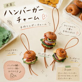 本革 ハンバーガーチャーム レザーチャーム バッグチャーム キーホルダー ハンドメイド ミニチュア フードモチーフ チーズビーフ フライドチキン ビッグバーガー