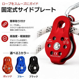 クライミングプーリー 固定式 20 kN 26kN 高強度 アルミ合金 13mmロープ対応 軽量 登山 懸垂下降 運搬 林業 救助 ワーク用 コンパクト 高耐久 破断荷重2600kg