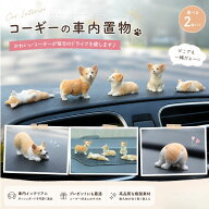 コーギー ミニフィギュア 2個セット 選べる8種類 車内飾り 車用置物 ダッシュボード インテリア 犬 ミニ…