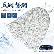 楽天市場】玉 網 替え 網 60cmの通販