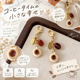 バッグチャーム 2点セット コーヒー カップ コーヒー豆 キーホルダー チャーム バッグアクセサリー レディース かわいい おしゃれ ミニチャーム ゴールド カフェ風 プレゼント ギフト
