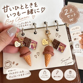 バッグチャーム 2点セット アイスクリーム チョコレート キーホルダー チャーム バッグアクセサリー スイーツ モチーフ レディース かわいい おしゃれ ゴールド プレゼント ギフト