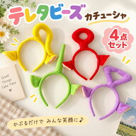 当日発送可能 カチューシャ 4点セット コスプレ ヘアバンド ヘッドアクセサリー おもしろい かわいい 仮…