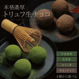 【超早割 ポイント10倍 4/10 23:59まで】母の日 プレゼント 2024 生チョコ トリュフ 3個入 選べる 4種 ギフト チョコ チョコレート 本命 義理チョコ 友チョコ ファミチョコ 抹茶 玄米茶 ほうじ茶 お返し 職場 高級 内祝い お取り寄せ 人気 スイーツ 小分け