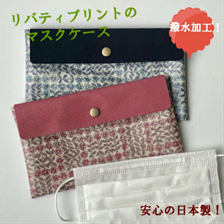 楽天市場 マスクケース 持ち運び リバティ スリーピングローズ ギフト プレゼント 花以外 実用的 はっ水加工 コンパクト 大人用 濡れても大丈夫 おしゃれ 通帳ケース ペンケース メガネケース リバティプリン かわいい 手作り 日本製 国産 レザー 革財布ギフト工房