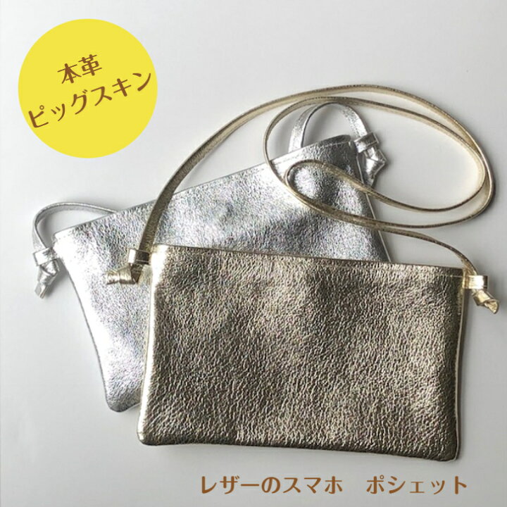楽天市場 名入れタグあり スマホポシェット レザーサコッシュ 本革 サコッシュ ピッグスキン 豚革 お財布ポシェット ショルダーバッグ ゴールド ミニポシェット 日本製 レディース トラベル 通勤用 斜めがけバッグ 軽量 ミニバッグ ギフト ミニマリスト 革財布ギフト