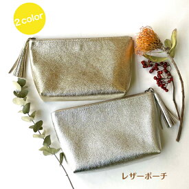 送料無料　レザーポーチ ゴールド シルバー レディース メンズ ホワイトデー お返し 雑貨 小物入れ 大容量 シンプル 国産 日本製 ポーチ 化粧ポーチ 本革 レザー キラキラ プレゼント ギフト 大人 かわいい ナスタチウム 40代 50代 母