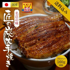 【国産 名店の味】鰻 ギフト 【送料込み・極み蒲焼】炭火手焼き うなぎ（ 特製タレ・山椒付 ）1尾～3尾 冷凍 林屋テレビで紹介された名店の味をお届け！鰻 ウナギ 蒲焼 ギフト 贈答 プレゼント 高級 グルメ 食べ物 魚 おつまみ 60代 70代 80代
