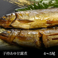 【国産・林屋】子持ち鮎甘露煮（小サイズ4～5尾）子持鮎 甘露煮 あゆ 炭火 アユ 卵 グリル オーブン レン…