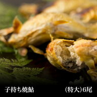 【300円OFFクーポン有】炭火焼 塩焼き 子持ち焼鮎（焼あゆ）(特大6尾)【林屋】鮎 ギフト お取り寄せ グル…