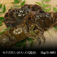 【他商品同梱不可】天然活モクズガニ（オス・メス混合）もくずがに・川ガニ1kg(5〜8匹) （普通便）