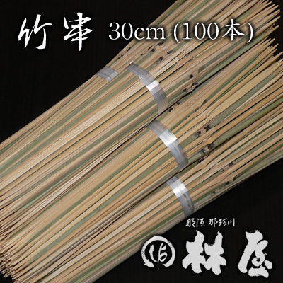 【バーベキューや炭火焼に】自社加工の竹串。角張っているので魚がずれ落ちません。 竹串 30cm (100本)