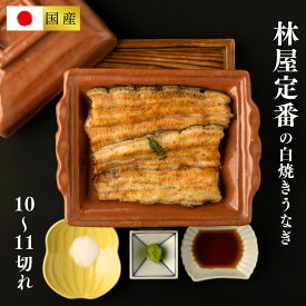 【国産・名店の味】林屋 白焼きうなぎ カット（白箱入 5人前10～11切・5本分 特製タレ・山椒付 ）冷蔵 5尾 鰻 ウナギ 蒲焼 ギフト 敬老の日 内祝い お返し 贈答 プレゼント 男性 女性 白焼 おうちごはん 父の日 高級 グルメ お取り寄せ 食品