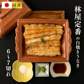 【国産・名店の味】鰻 ギフト 林屋 白焼きうなぎ カット（白箱入 3人前6～7切・3本分 特製タレ・山椒付 ）冷蔵 3尾 鰻 ウナギ 蒲焼 敬老の日 内祝い お返し 贈答 プレゼント 男性 女性 白焼 おうちごはん 高級 グルメ お取り寄せ 食品
