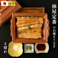 【国産・名店の味】林屋 白焼きうなぎ カット（白箱入 2人前4切・2本分 特製タレ・山椒付 ）冷蔵 2尾 鰻 …
