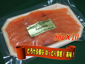 KISAKU スモークサーモン スライス 80g×10 Sサイズ（ 原材料：プレミアム サーモンを使用　◆ 那須産・無添加 ◆ ヨーロピアンスタイルの直火法冷燻 ）