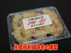 業務徳用 KISAKUスモーク海老 200g（生食用刺身天然海老・無添加・那須の工房で製造・ヨーロピアンスタイルの直火法冷燻）