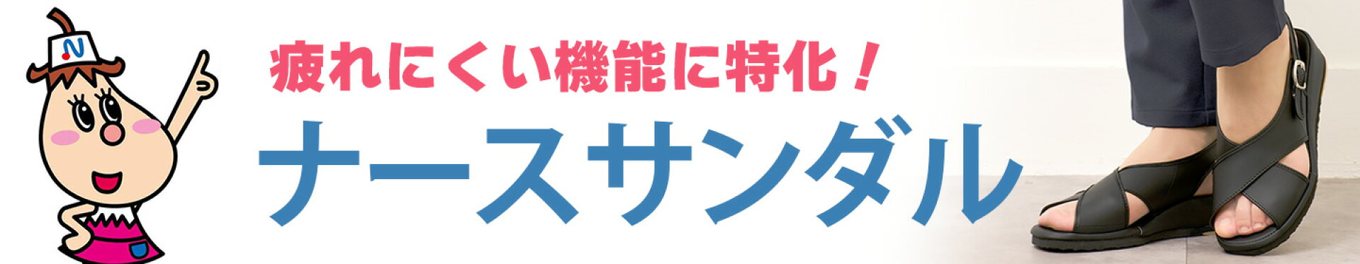 ナースサンダル