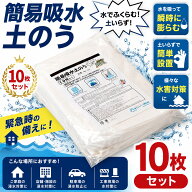 水で膨らむ 簡易吸水土のう 10枚袋セット ゲリラ豪雨 浸水対策 防災グッズ 倉庫 台風 豪雨 大雨 災害対策…