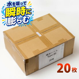 水で膨らむ 簡易吸水土のう 20枚箱セット ゲリラ豪雨 浸水対策 防災グッズ 倉庫 台風 豪雨 大雨 災害対策 備え どのう 送料無料 sgw