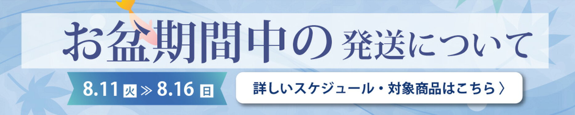 お盆期間中の発送について