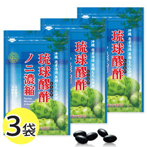 【ポイント20倍!24日10時〜27日9時59分まで】 琉球もろみ酢ノニ濃縮 30g(485mg×62粒) 3袋 セット もろみ酢サプリ もろみ酢 サプリメント 醪酢
