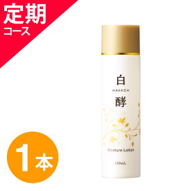 【お得な定期コース】白酵プラセンタローション 150ml 毎回1本(約2ヶ月分)お届けのコース 白酵 プラセンタローション 発酵プラセンタ 化粧水 白酵プラセンタ ローション 保湿 乾燥 スキンケア エイジングケア コラーゲン セラミド プロテオグリカン ヒアルロン酸