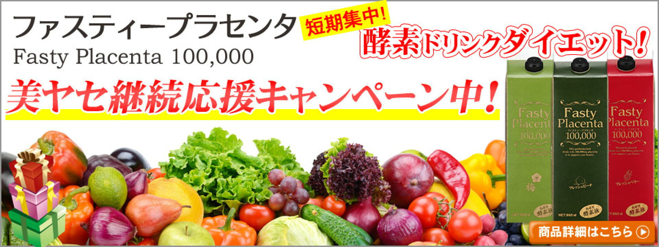 酵素ドリンクダイエット【ファスティープラセンタ】