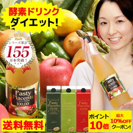 【ポイント10倍＆最大10％OFFクーポン！】 ダイエット 酵素ドリンク ファスティープラセンタ100,000 1本 960ml 酵素 ファスティング 断食 プチ断食 選べる3タイプ 送料無料