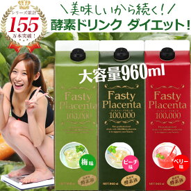 ダイエット 酵素ドリンク ファスティープラセンタ100,000 1本 960ml 酵素 ファスティング 断食 プチ断食 選べる3タイプ 送料無料