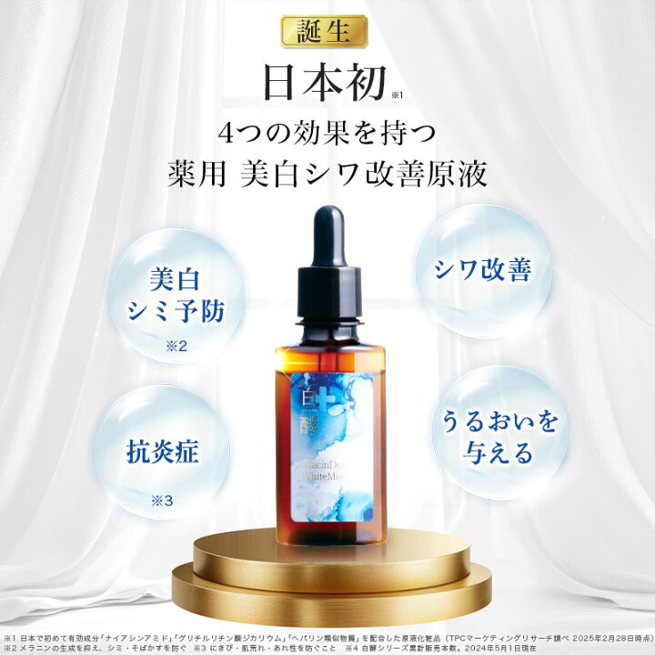 楽天市場】【医薬部外品】 白酵 美白 シワ改善 原液 30ml 1本 しわ改善 