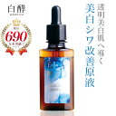 【ポイント10倍！16日23:59まで】 【医薬部外品】 白酵 美白 シワ改善 原液 30ml 1本 しわ改善 シミ予防 原液 美容液 リンクルケア 薬用 ナイアシンアミド ナイアシンデュオ グリチルリチン酸ジカリウム ヘパリン類似物質 美白シワ改善原液【薬用】