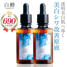 【クーポンで50％OFF＆ポイント15倍！6月11日9:59まで】【医薬部外品】 白酵 美白 シワ改善 原液 30ml 2本セット しわ改善 シミ予防 原液 美容液 リンクルケア 薬用 ナイアシンアミド ナイアシンデュオ グリチルリチン酸ジカリウム ヘパリン類似物質 美白シワ改善原液 薬用