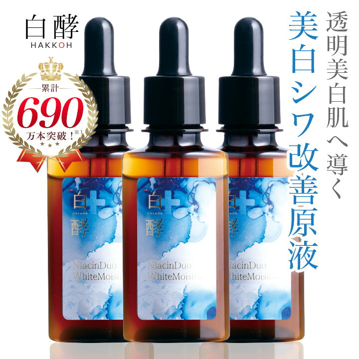 楽天市場】【医薬部外品】 白酵 美白 シワ改善 原液 30ml 3本セット 